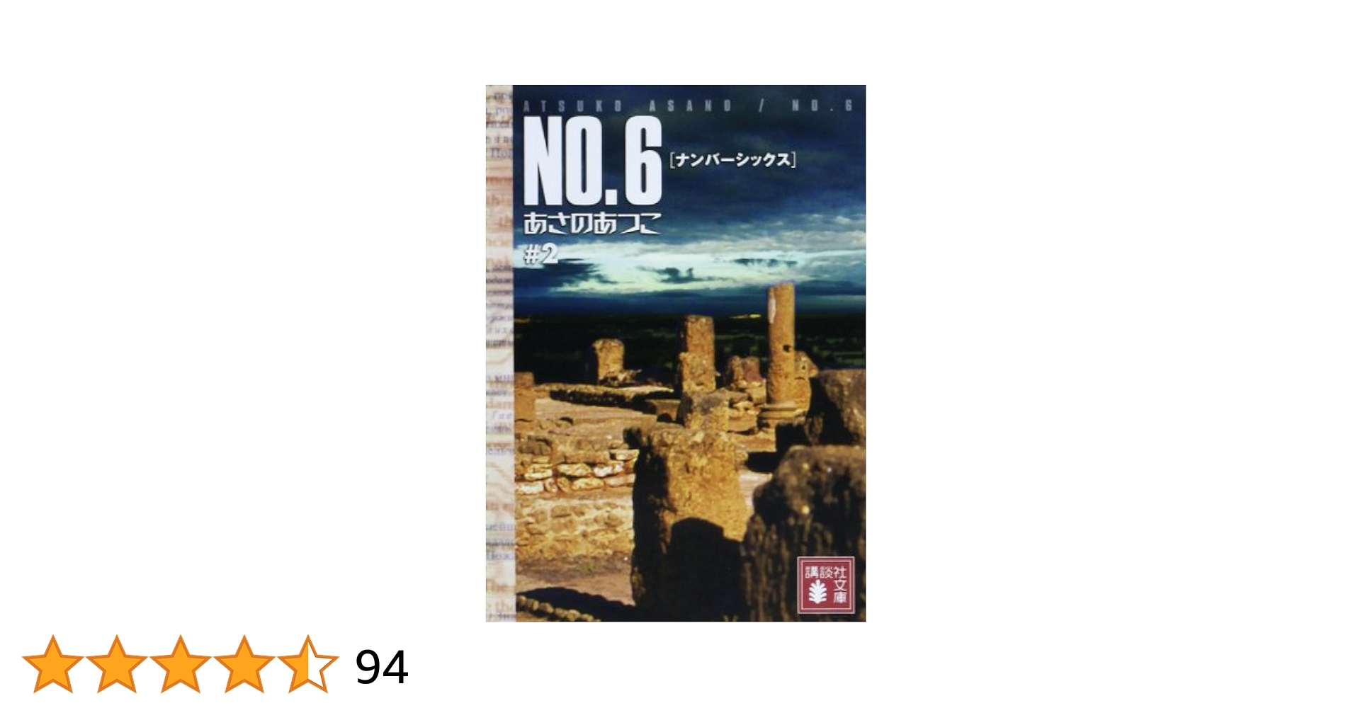 NO.6〔ナンバーシックス〕　全巻セット Amazon.co.jp: NO.6〔ナンバーシックス〕 文庫 全9巻 完結セット